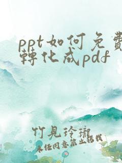 ppt如何免费转化成pdf