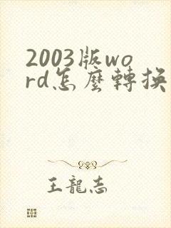 2003版word怎么转换成pdf