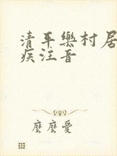 清平乐村居辛弃疾注音