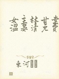 女主林甘棠男主温晏清免费阅读