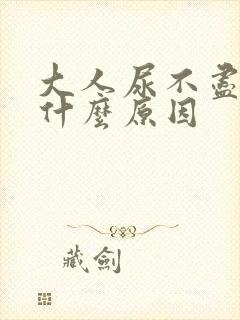 大人尿不尽遗尿什么原因