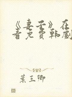 《妻子》在线观看免费韩剧高清全集
