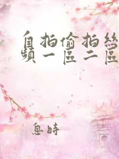 自拍偷拍丝袜视频一区二区