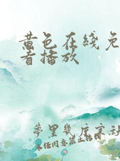 黄色在线免费观看播放