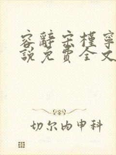 容辞宋槿宁的小说免费全文阅读