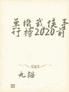 单机武侠手游排行榜2020前十名