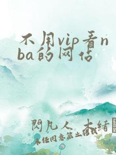 不用vip看nba的网站