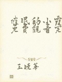 催眠的小霞动漫免费观看完整版