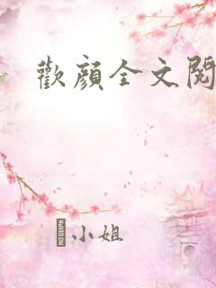 欢颜全文阅读