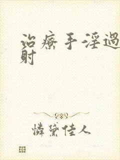 治疗手淫过度早射
