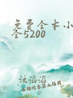 免费全本小说大全5200