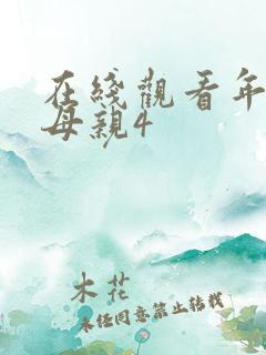 在线观看年轻的母亲4