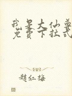 我是大仙尊漫画免费下拉式6漫画