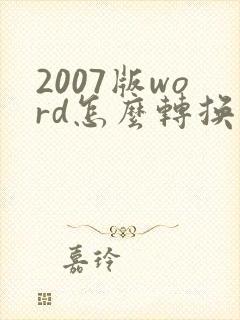 2007版word怎么转换成pdf