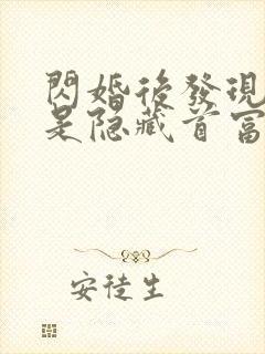 闪婚后发现老公是隐藏首富免费阅读