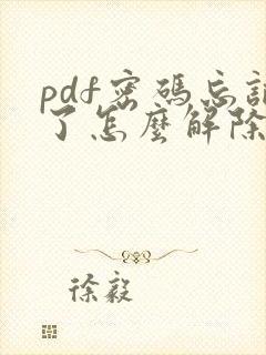 pdf密码忘记了怎么解除密码保护