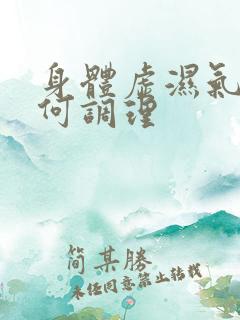 身体虚湿气重如何调理