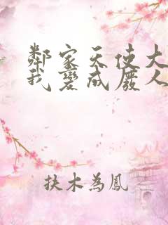 邻家天使大人把我变成废人这事第一季