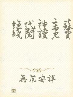 绝代神主苏莫在线阅读免费