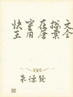 快穿在总文里抢主角唐棠全文免费