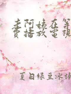 老阿姨在等你免费播放电视剧下载