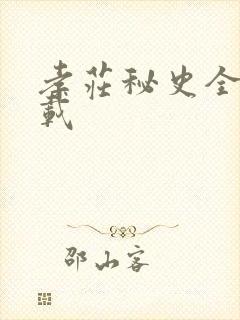 孝庄秘史全集下载