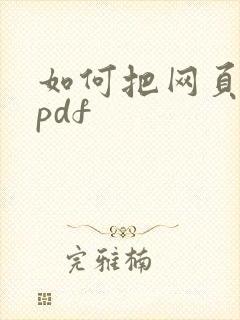 如何把网页转成pdf