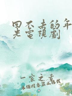 回不去的年少时光电视剧