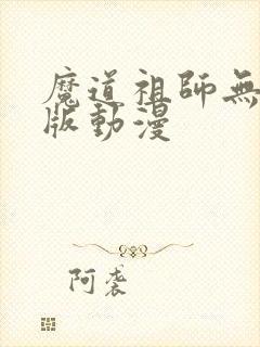 魔道祖师无删减版动漫
