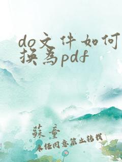 do文件如何转换为pdf