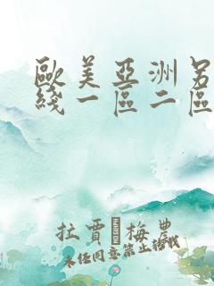 欧美亚洲另类在线一区二区三区