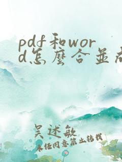 pdf和word怎么合并成一个文件