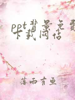 ppt背景免费下载网站