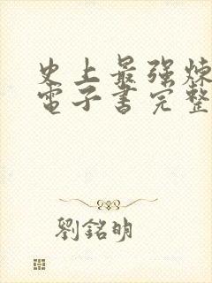 史上最强炼气期电子书完整版