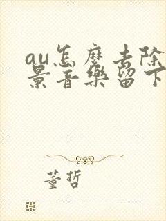 au怎么去除背景音乐留下人声