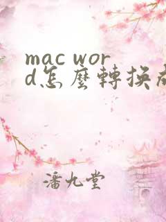 mac word怎么转换成pdf格式