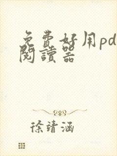免费好用pdf阅读器