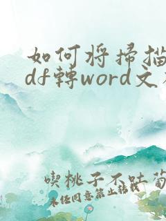 如何将扫描的pdf转word文档