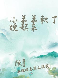 小弟弟软了怎么硬起来