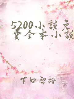5200小说免费全本小说