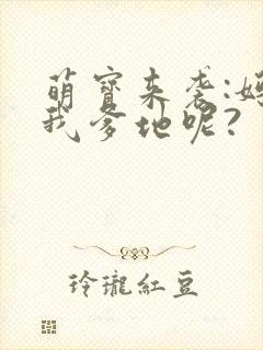萌宝来袭:妈咪我爹地呢?