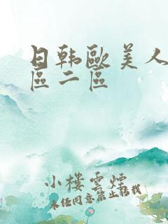 日韩欧美人妻一区二区