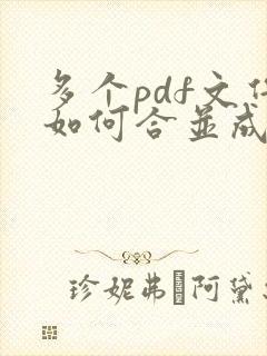 多个pdf文件如何合并成一个