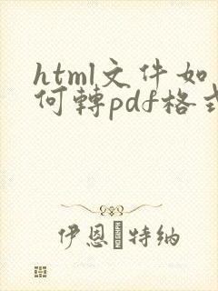 html文件如何转pdf格式