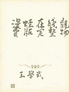 漫蛙在线观看免费版完整物种起源