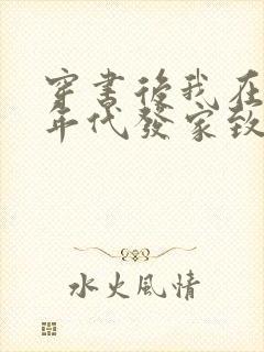 穿书后我在八零年代发家致富免费阅读
