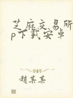 芝麻交易所app下载安卓