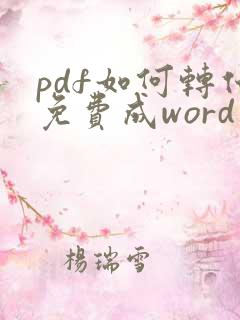 pdf如何转化免费成word文档