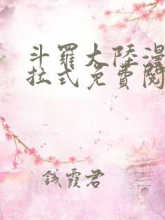 斗罗大陆漫画下拉式免费阅读六漫画