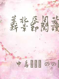 叶北辰周若妤最新章节阅读免费